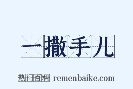 一撒手儿是什么意思的图片